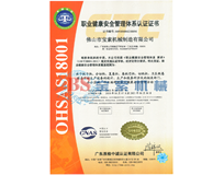 新利体育|中国有限公司OHSAS18001证书