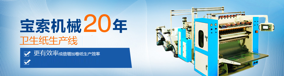 新利体育|中国有限公司机械20年卫生纸生产线专家